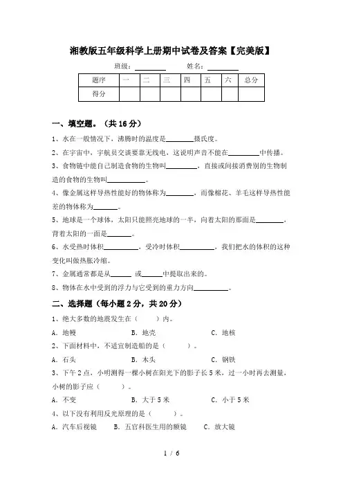 湘教版五年级科学上册期中试卷及答案【完美版】