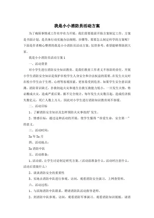 我是小小消防员活动方案