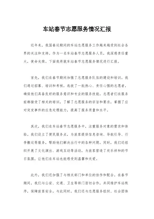 车站春节志愿服务情况汇报