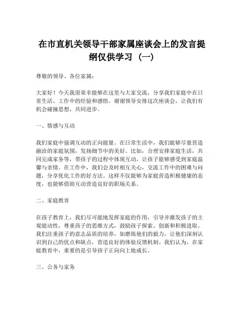 在市直机关领导干部家属座谈会上的发言提纲仅供学习 (一)