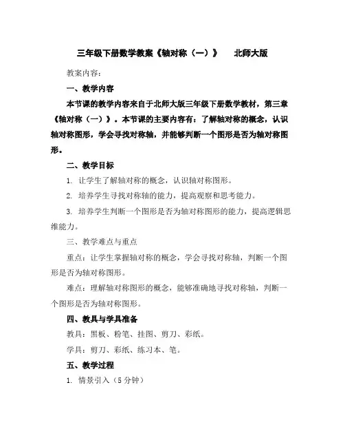 三年级下册数学教案-《轴对称(一)》北师大版