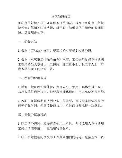 重庆婚假规定