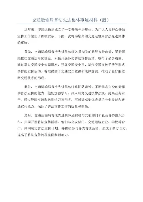 交通运输局普法先进集体事迹材料(版)