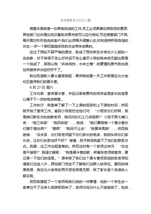 电话销售实习日记三篇_实习日记_