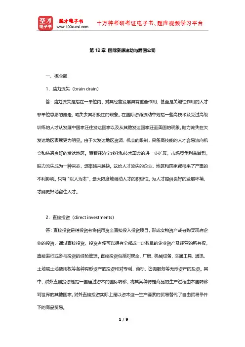 萨尔瓦多《国际经济学》课后习题详解(国际资源流动与跨国公司)【圣才出品】
