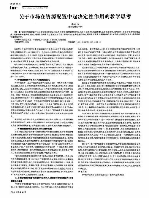 关于市场在资源配置中起决定性作用的教学思考