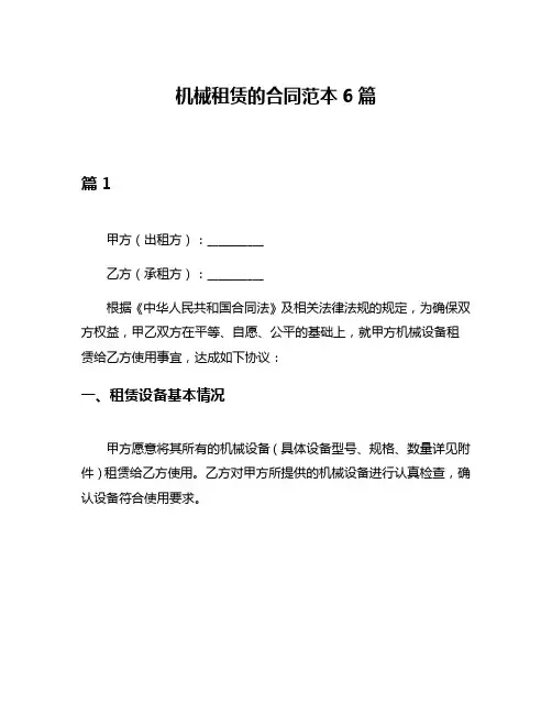 机械租赁的合同范本6篇