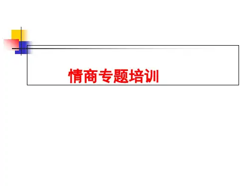 情商专题培训教材(PPT 51张)