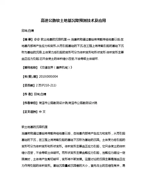 高速公路软土地基沉降预测技术及应用
