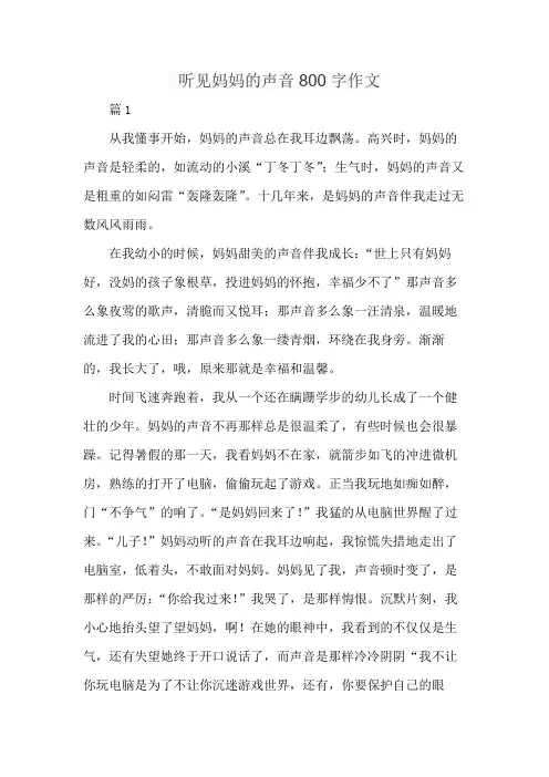 听见妈妈的声音800字作文