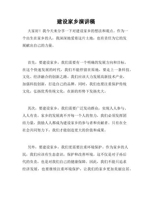 建设家乡演讲稿