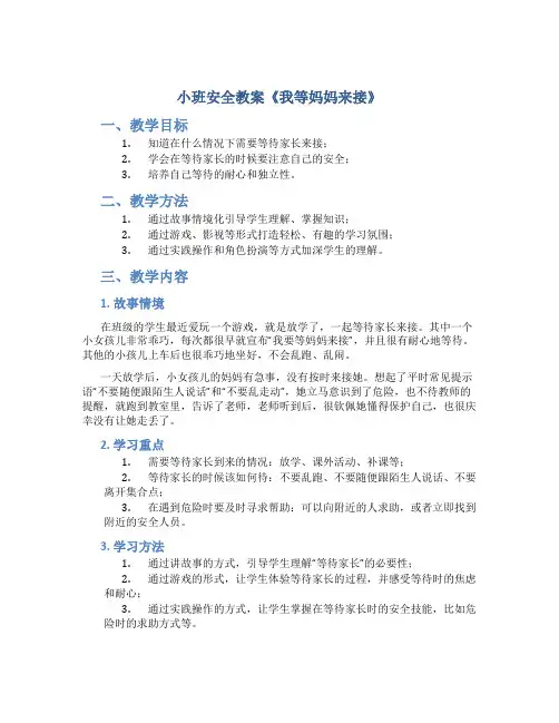 小班安全教案《我等妈妈来接》