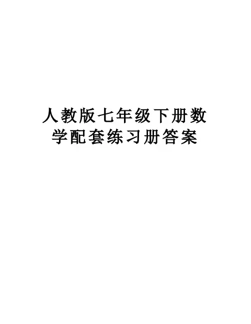 【精品】人教版七年级下册数学配套练习册答案