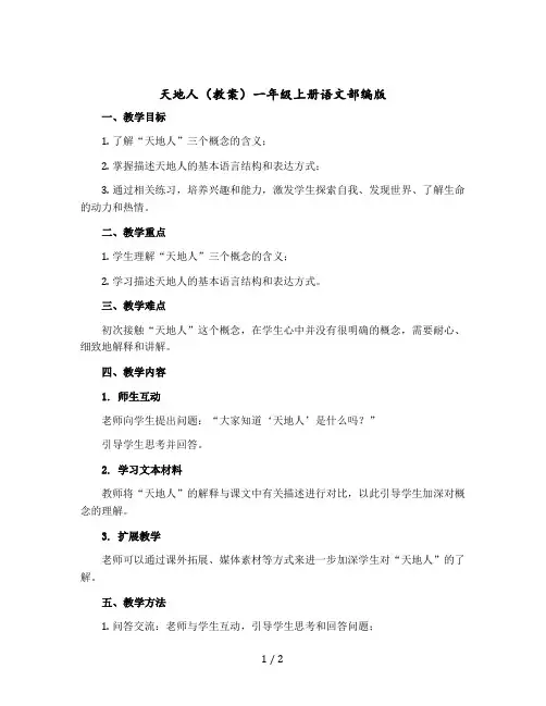 天地人【教案】一年级上册语文部编版