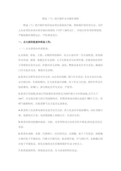 燃气蒸汽锅炉设备安全操作规程