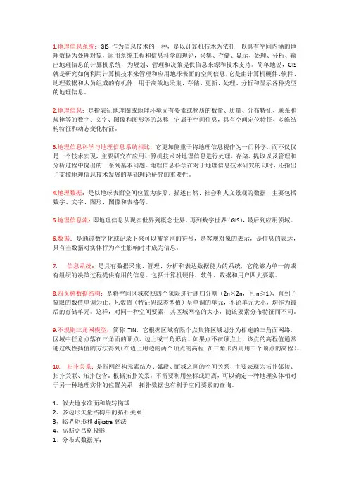 GIS名词解释