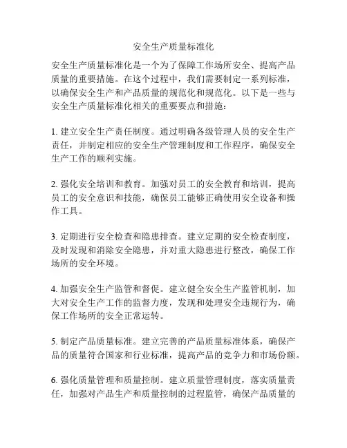 安全生产质量标准化