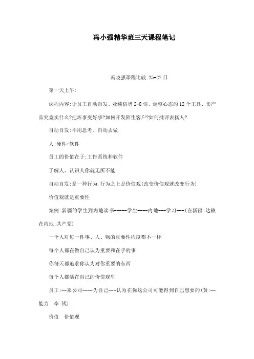 冯小强精华班三天课程笔记（可编辑）