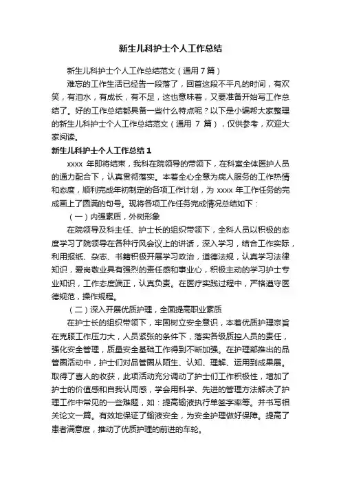 新生儿科护士个人工作总结范文（通用7篇）