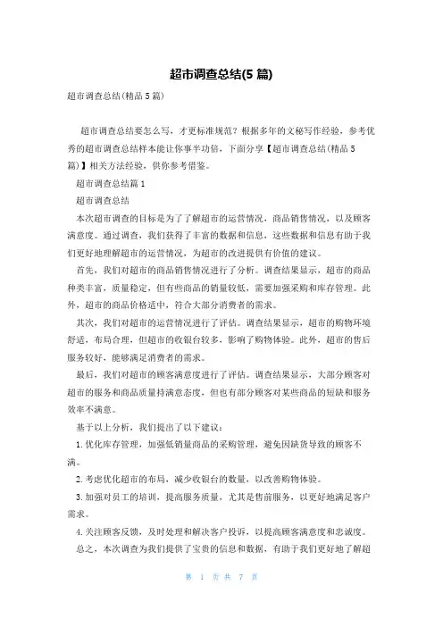 超市调查总结(5篇)