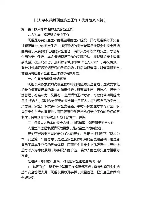 以人为本,搞好班组安全工作（优秀范文5篇）