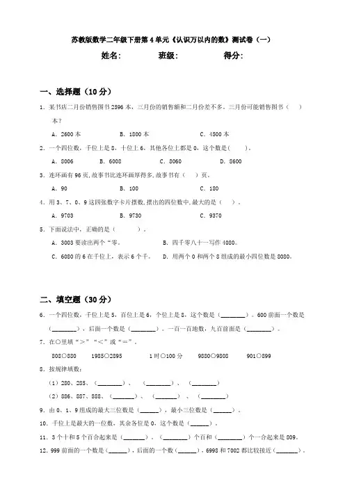 新苏教版数学二年级下册第4单元《认识万以内的数》测试卷(一)