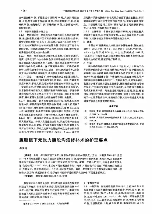 腹腔镜下无张力腹股沟疝修补术的护理要点