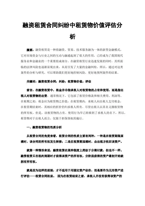 融资租赁合同纠纷中租赁物价值评估分析