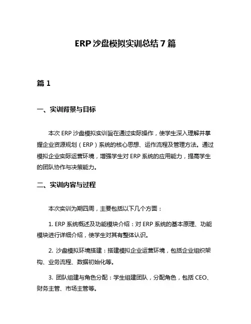 ERP沙盘模拟实训总结7篇