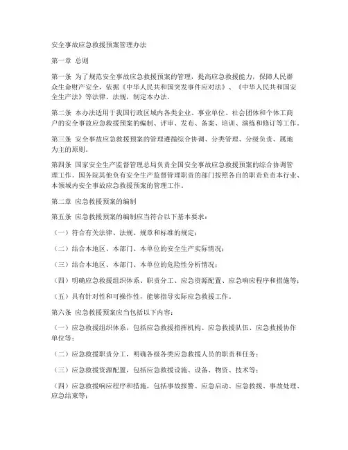 安全事故应急救援预案管理办法