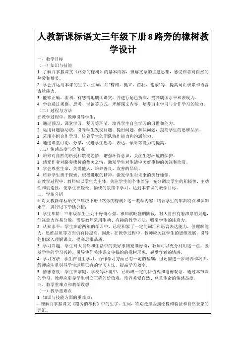 人教新课标语文三年级下册8路旁的橡树教学设计