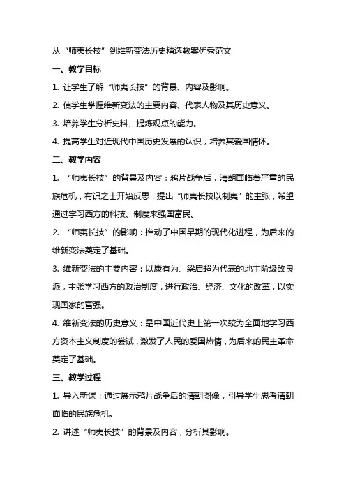 从“师夷长技”到维新变法历史教案范文