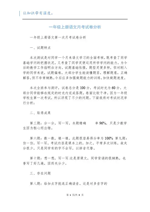 一年级上册语文月考试卷分析