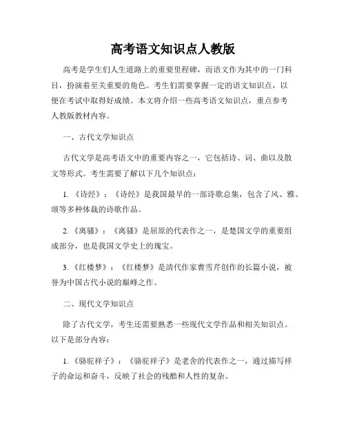 高考语文知识点人教版