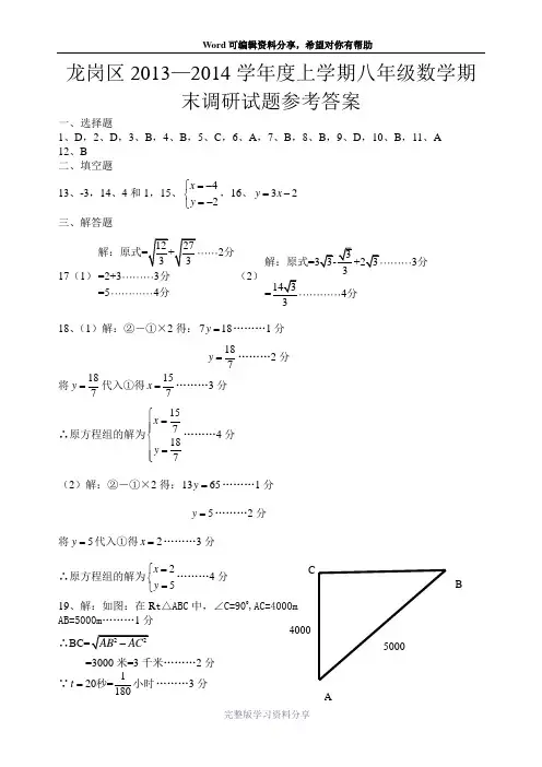 龙岗区20132014学年度上学期八年级数学期末调研试题