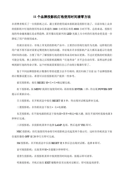 11个品牌投影机灯泡使用时间清零方法