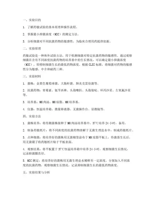 药敏反应实验报告