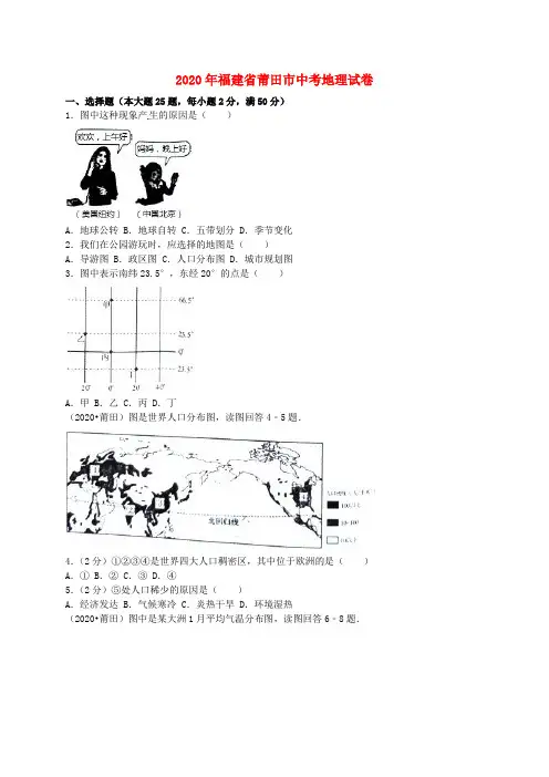 福建省莆田市2020年中考地理真题试题(含解析)