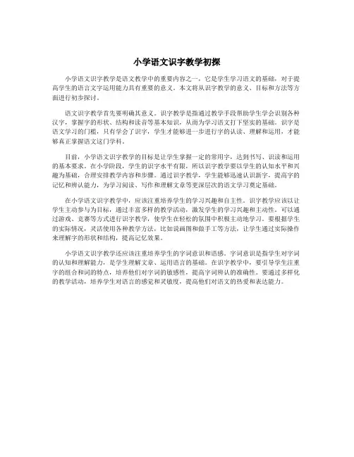 小学语文识字教学初探
