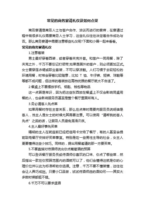 常见的商务宴请礼仪及如何点菜
