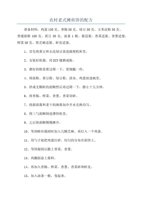 农村老式摊煎饼的配方