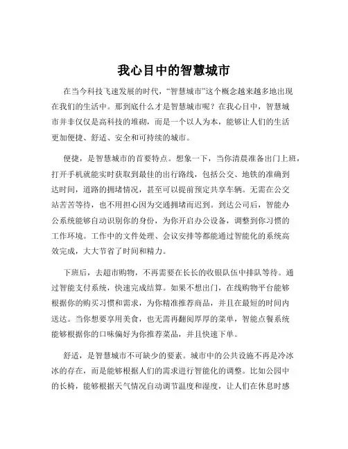 我心目中的智慧城市
