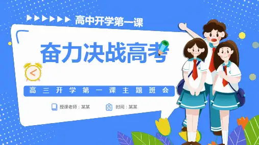高中开学第一课主题班会PPT课件