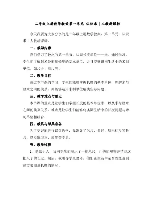 二年级上册数学教案-第一单元认识米∣人教新课标