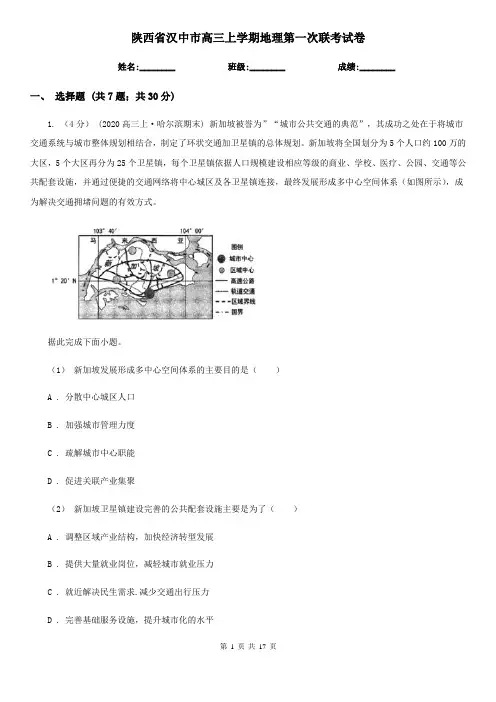 陕西省汉中市高三上学期地理第一次联考试卷