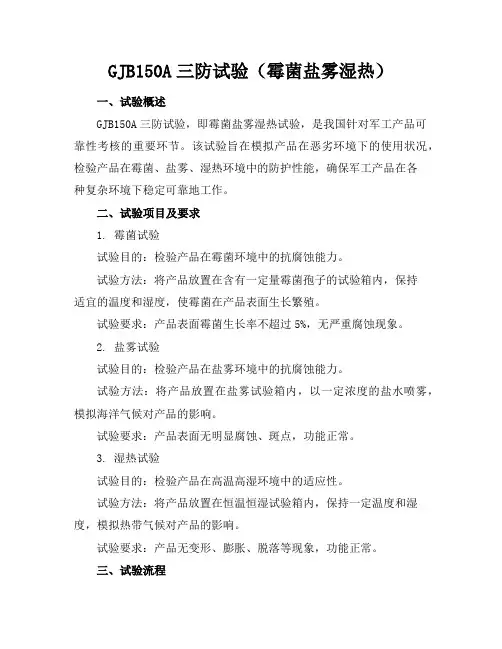 GJB150A三防试验(霉菌盐雾湿热)