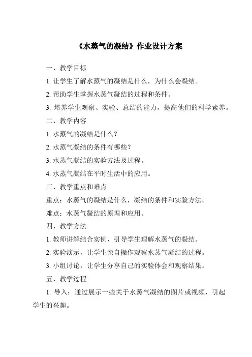 《水蒸气的凝结作业设计方案》
