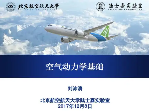 空气动力学基础(刘沛清,2017,12)