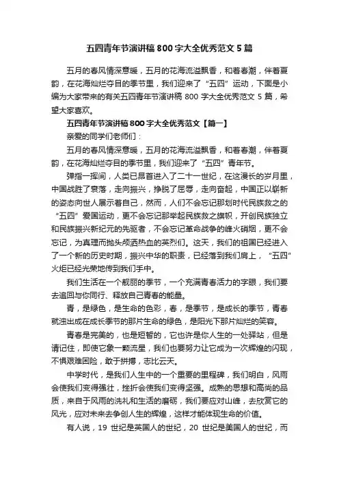 五四青年节演讲稿800字大全优秀范文5篇