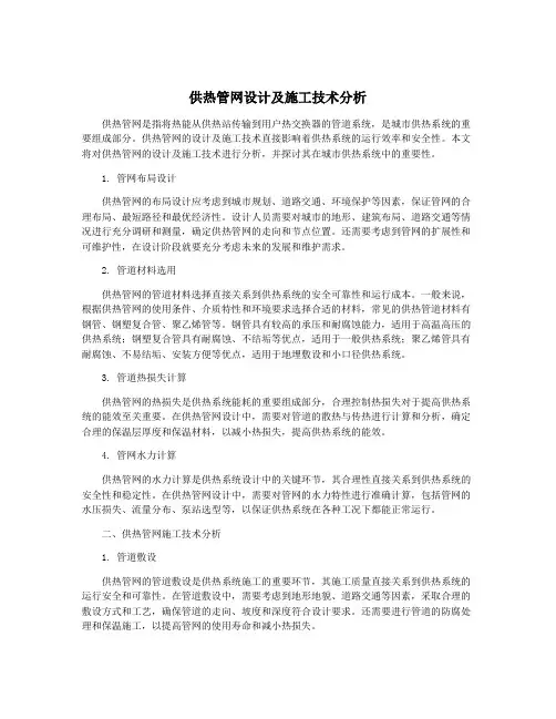 供热管网设计及施工技术分析